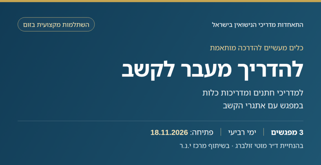 להדריך מעבר לקשב — השתלמות מקצועית בזום למדריכי חתנים ומדריכות כלות, בהנחיית ד״ר מוטי זולברג. פתיחה: 18.11.2026.
