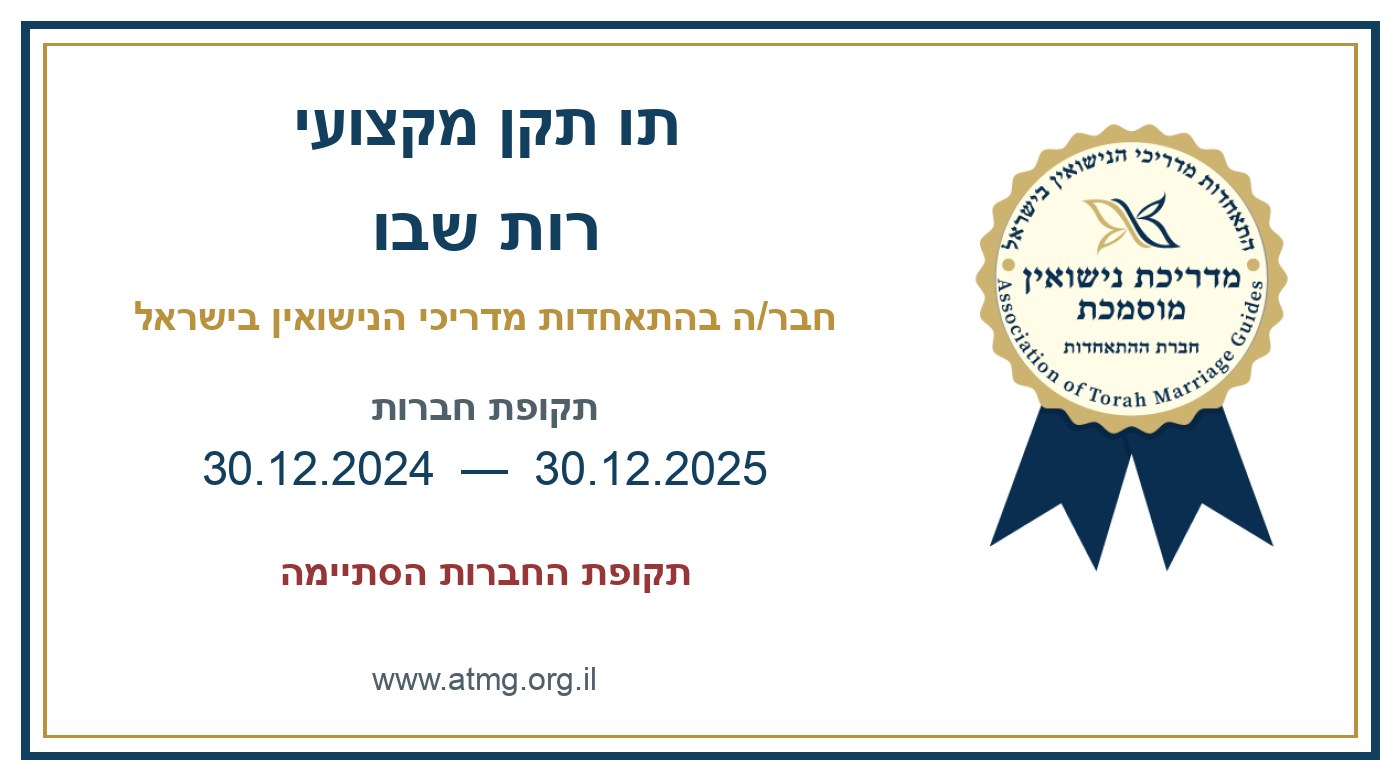 תו התקן האישי של רות שבו