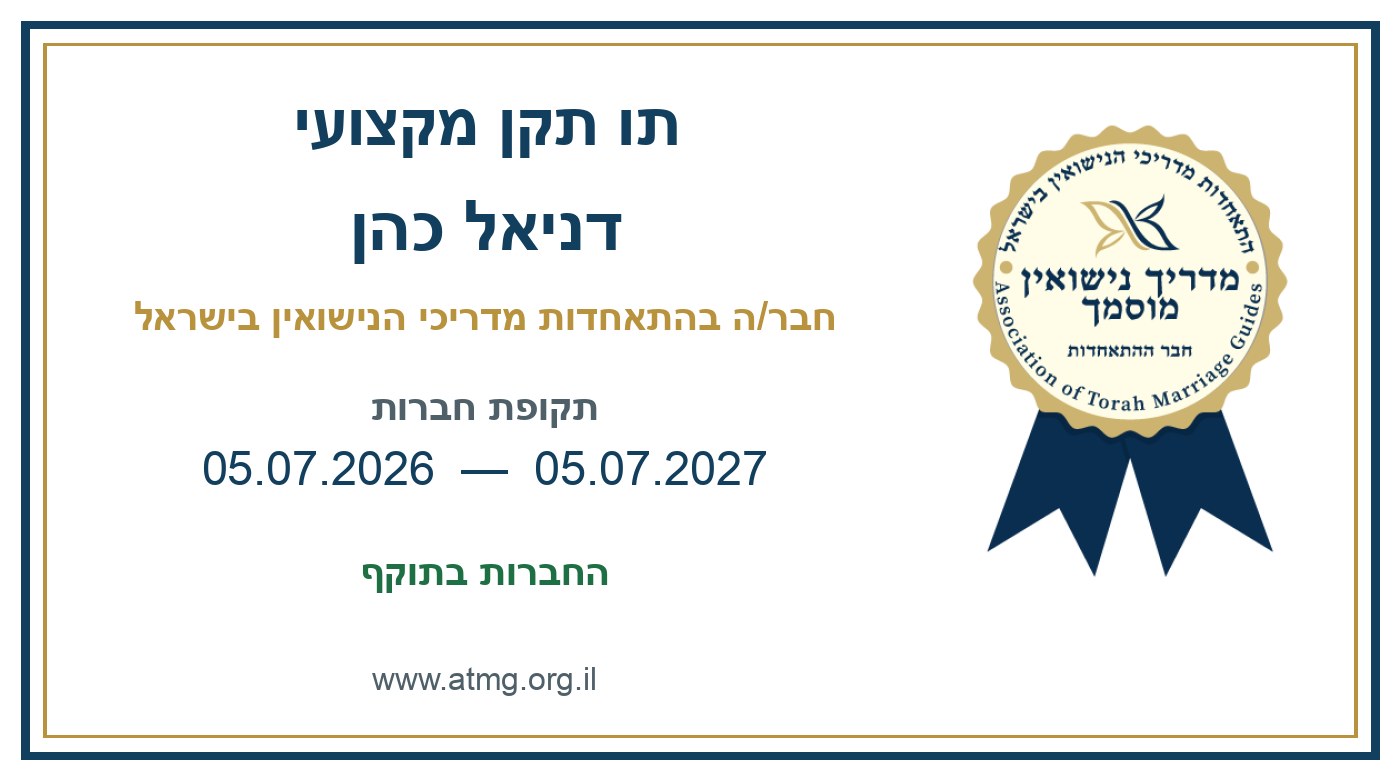 תו התקן האישי של דניאל כהן