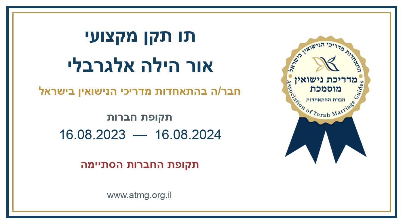 תו התקן האישי של אור הילה אלגרבלי