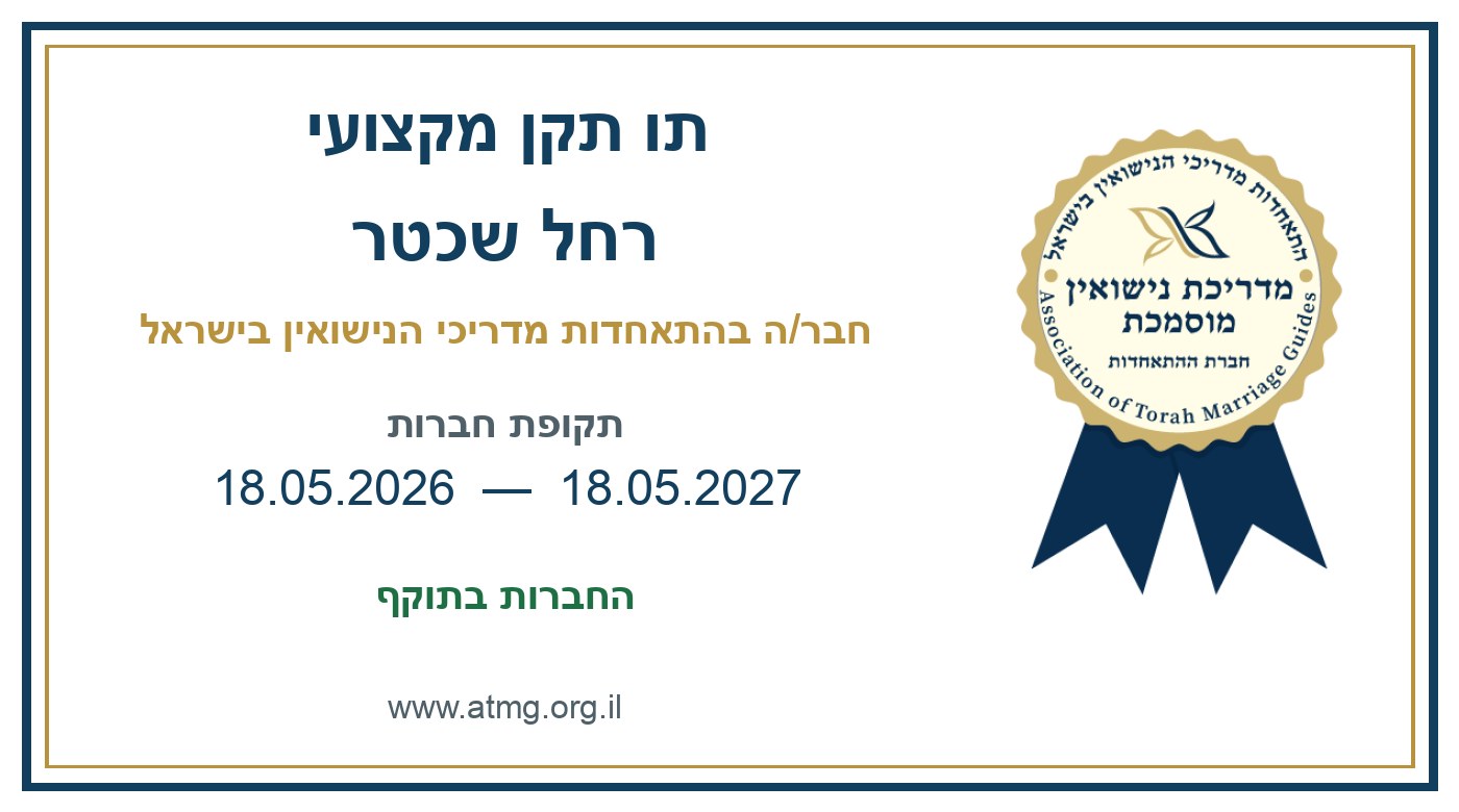 תו התקן האישי של רחל שכטר