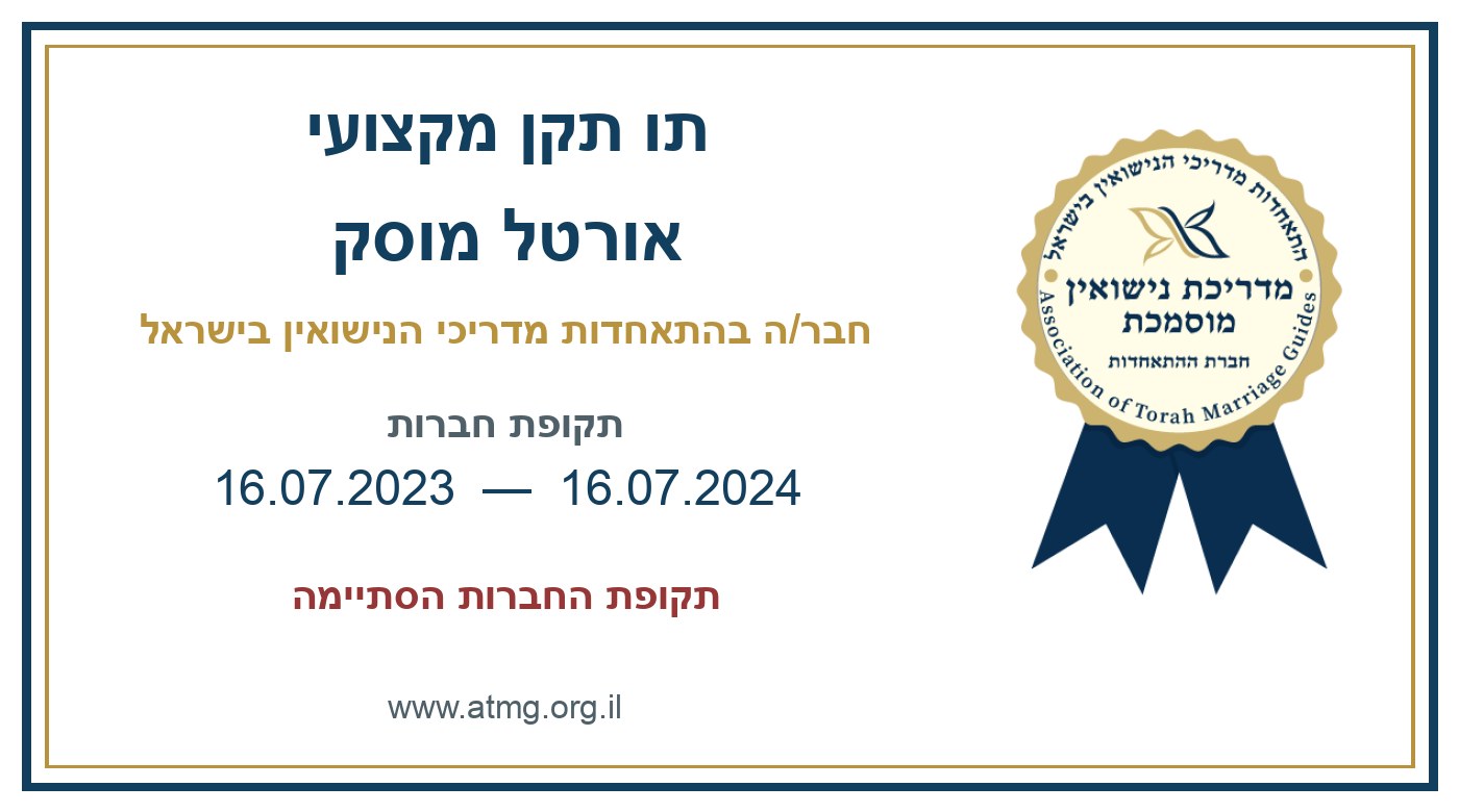 תו התקן האישי של אורטל מוסק